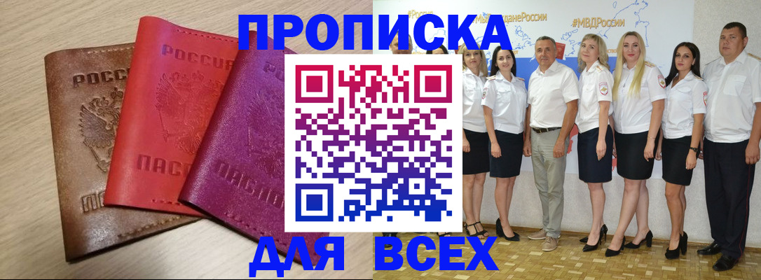 прописка 2025 в Невельске